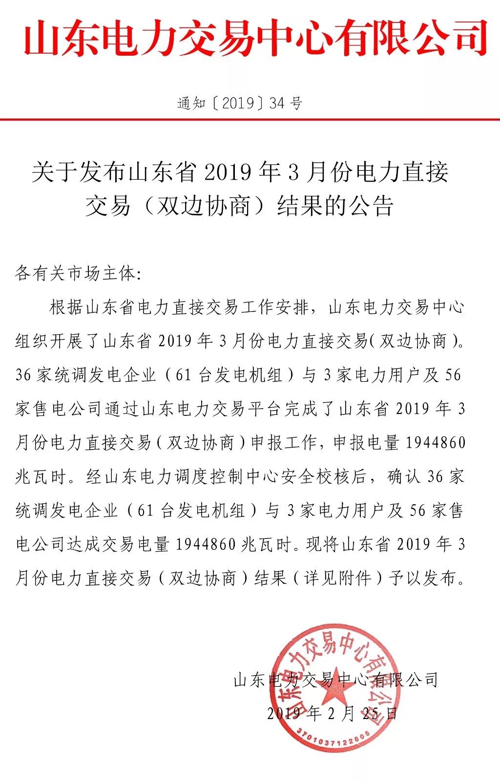  山東省2019年3月份電力直接交易（雙邊協(xié)商）結(jié)果：交易電量1944860兆瓦時(shí)