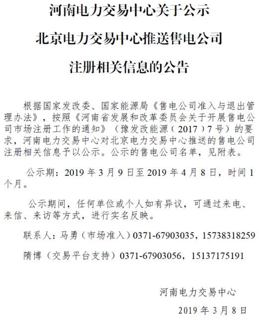 河南公示北京推送的河南國能國鑫售電有限公司