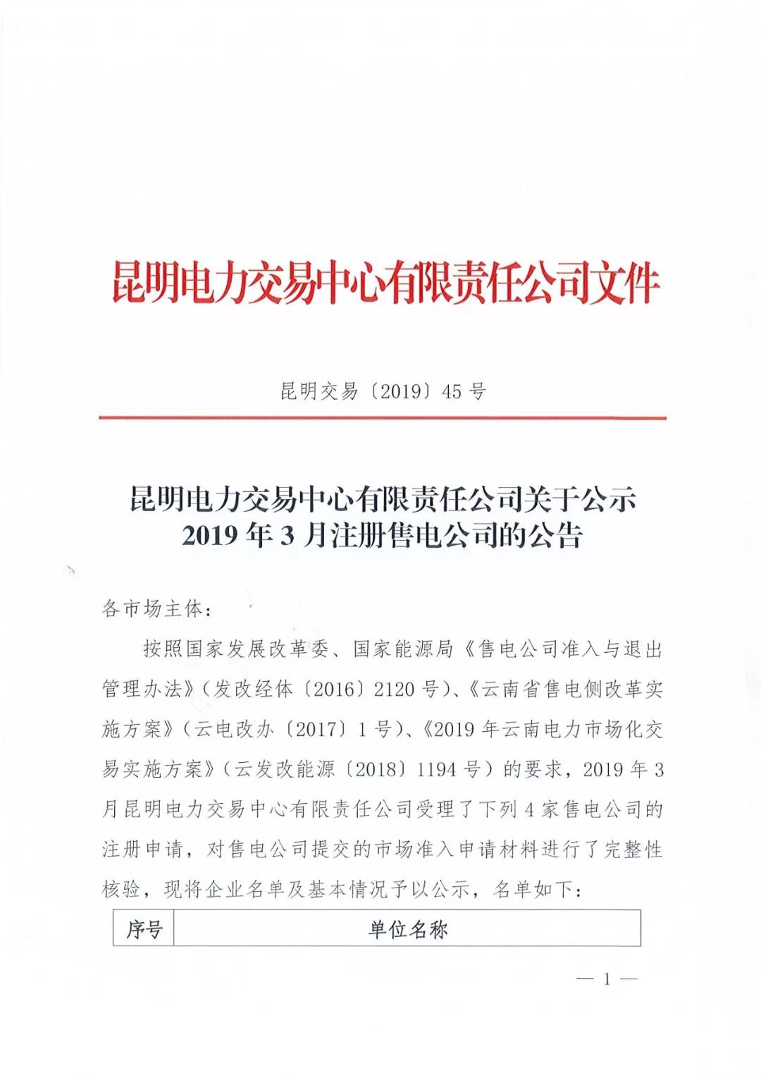 昆明電力交易中心公示2019年3月注冊售電公司