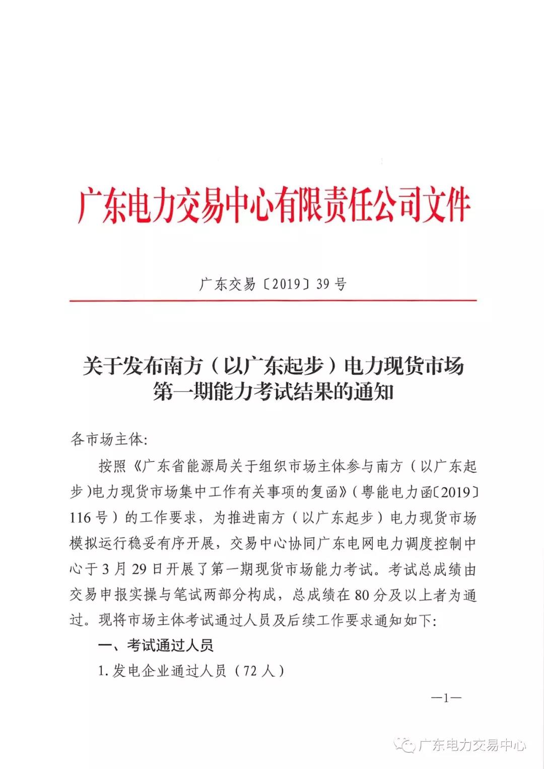  南方（以廣東起步）電力現貨市場第一期能力考試結果：售電公司20人通過