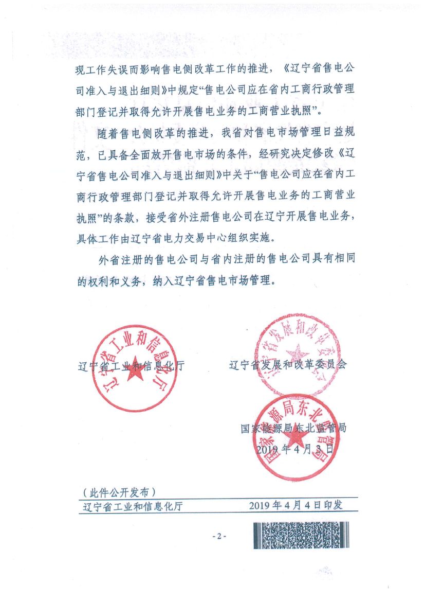 遼寧：限制放開！接受省外售電公司注冊