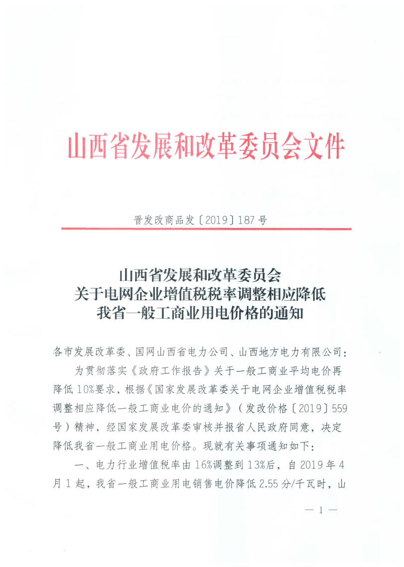 山西降電價：一般工商業用電銷售電價、輸配電價同降2.55分/千瓦時