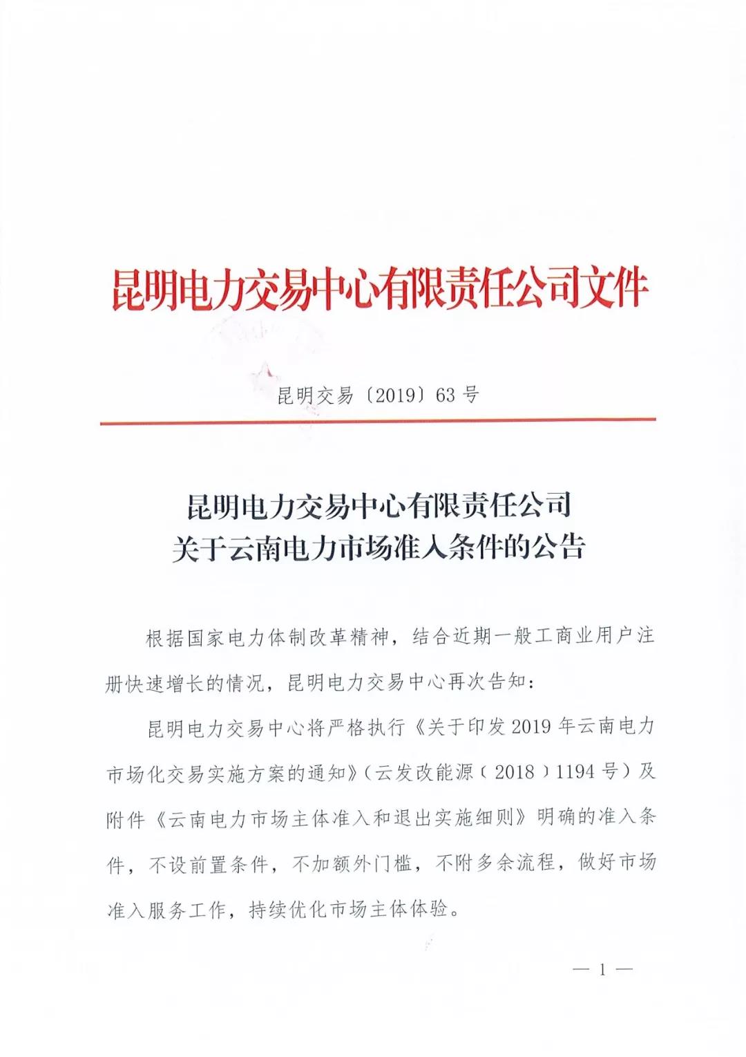 云南明確電力市場準入條件：不設前置條件 不加額外門檻 不附多余流程