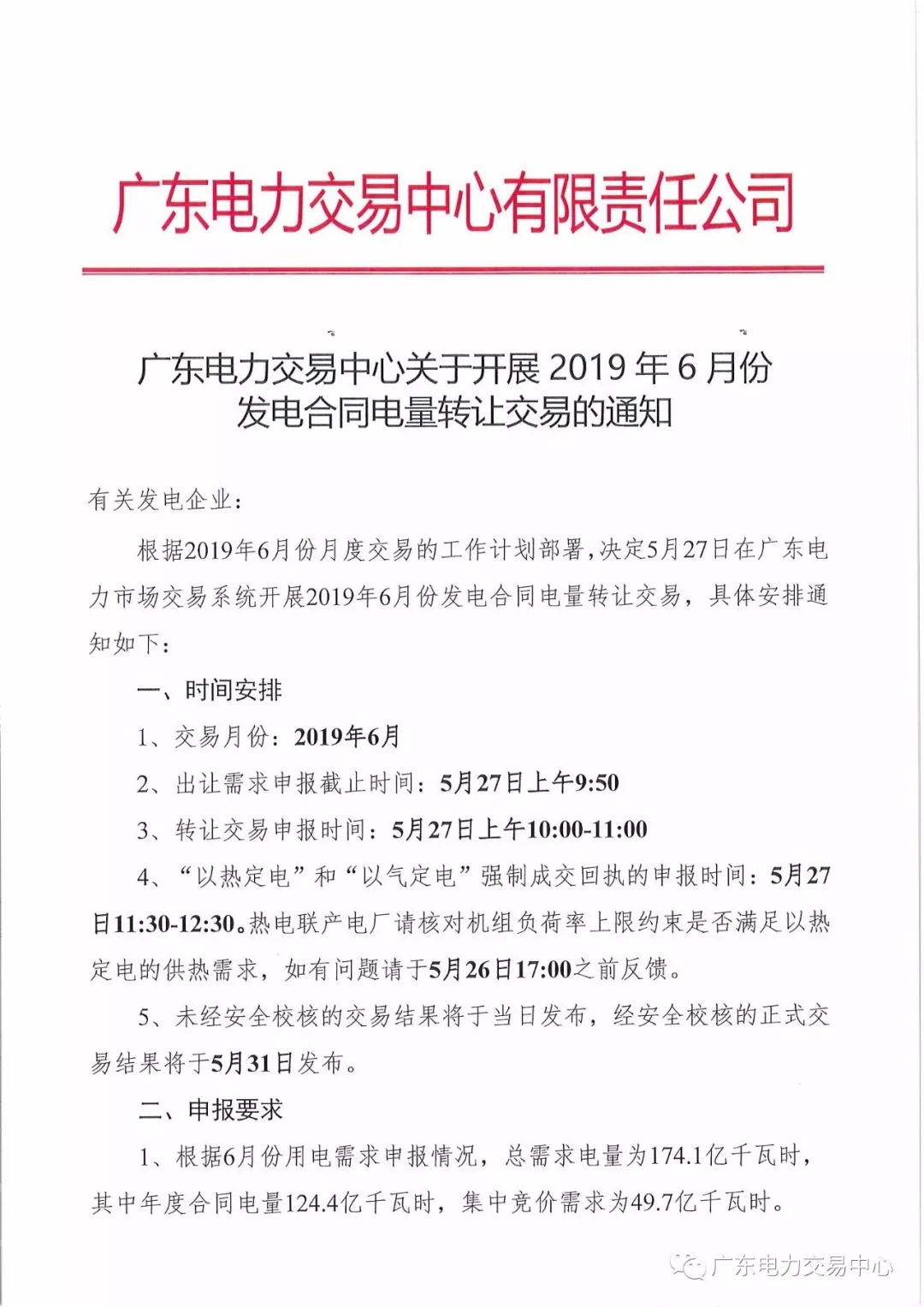 廣東2019年6月份發電合同電量轉讓交易 總需求電量174.1億千瓦時