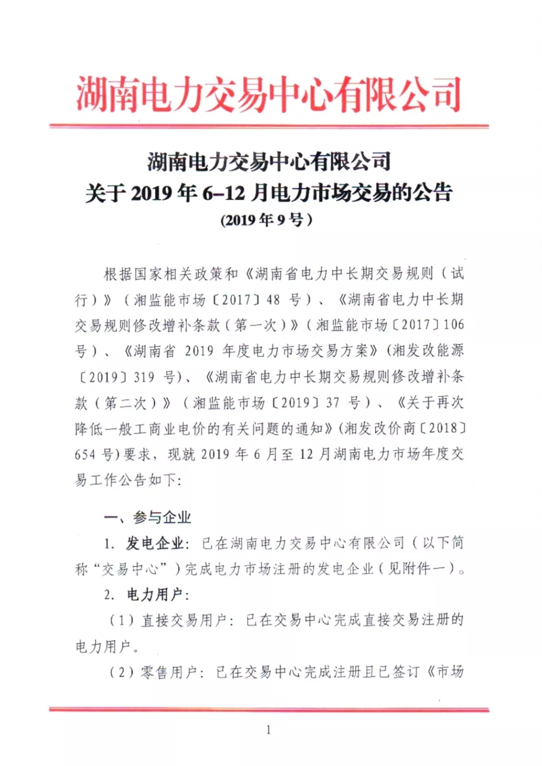 湖南電力交易中心2019年6-12月電力市場交易公告：各月成交電量不設具體限額