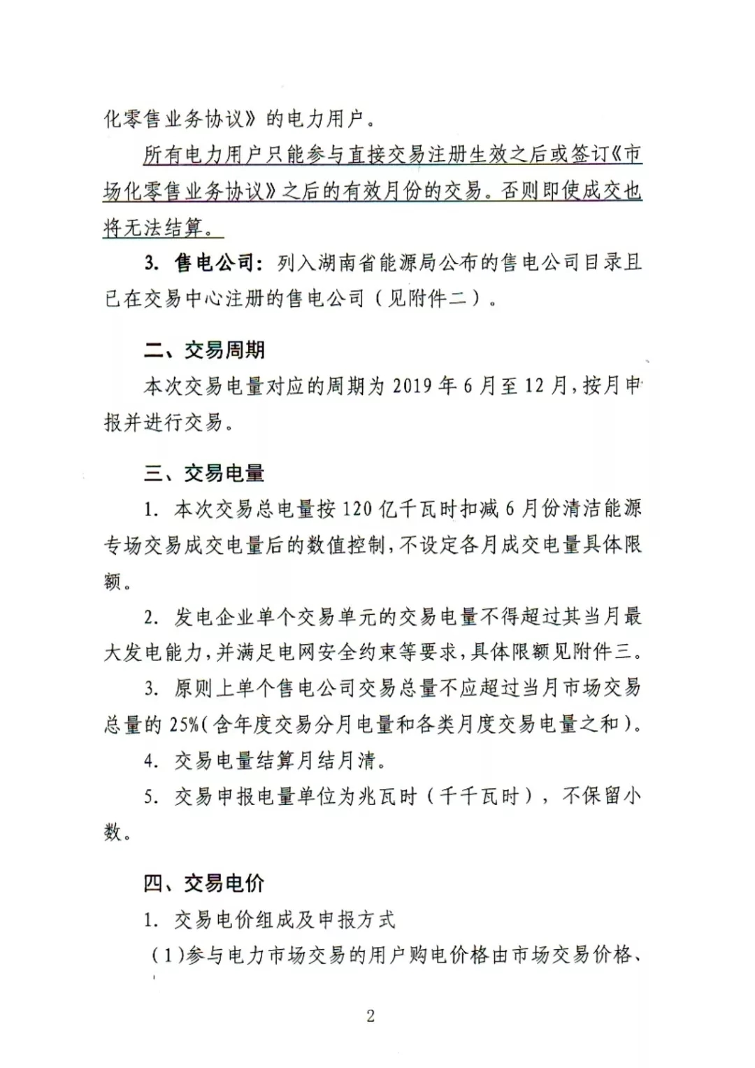 湖南電力交易中心2019年6-12月電力市場交易公告：各月成交電量不設具體限額