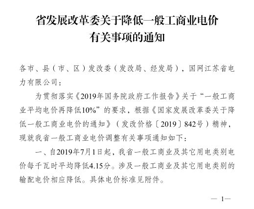 江蘇第二次降電價！一般工商業及其它用電類別電價降4.15分/度