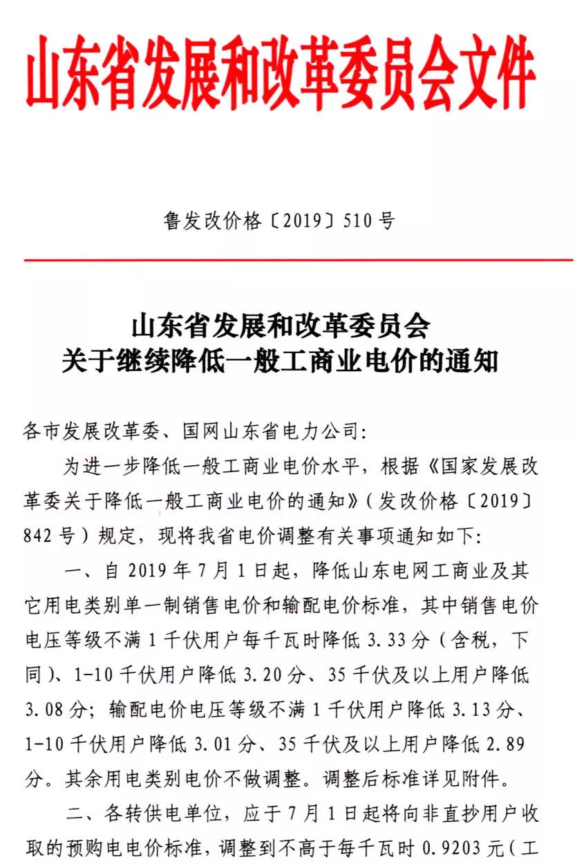 山東第二次降電價：工商業及其它用電類別單一制銷售電價和輸配電價最高降3.33分