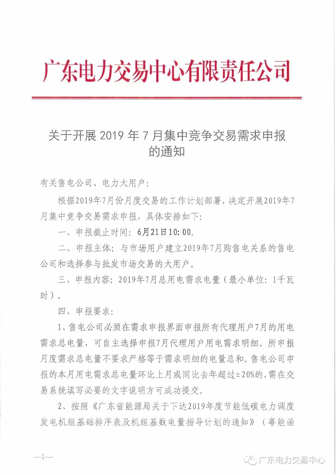 廣東2019年7月集中競爭交易需求申報 截止時間6月21日10:00