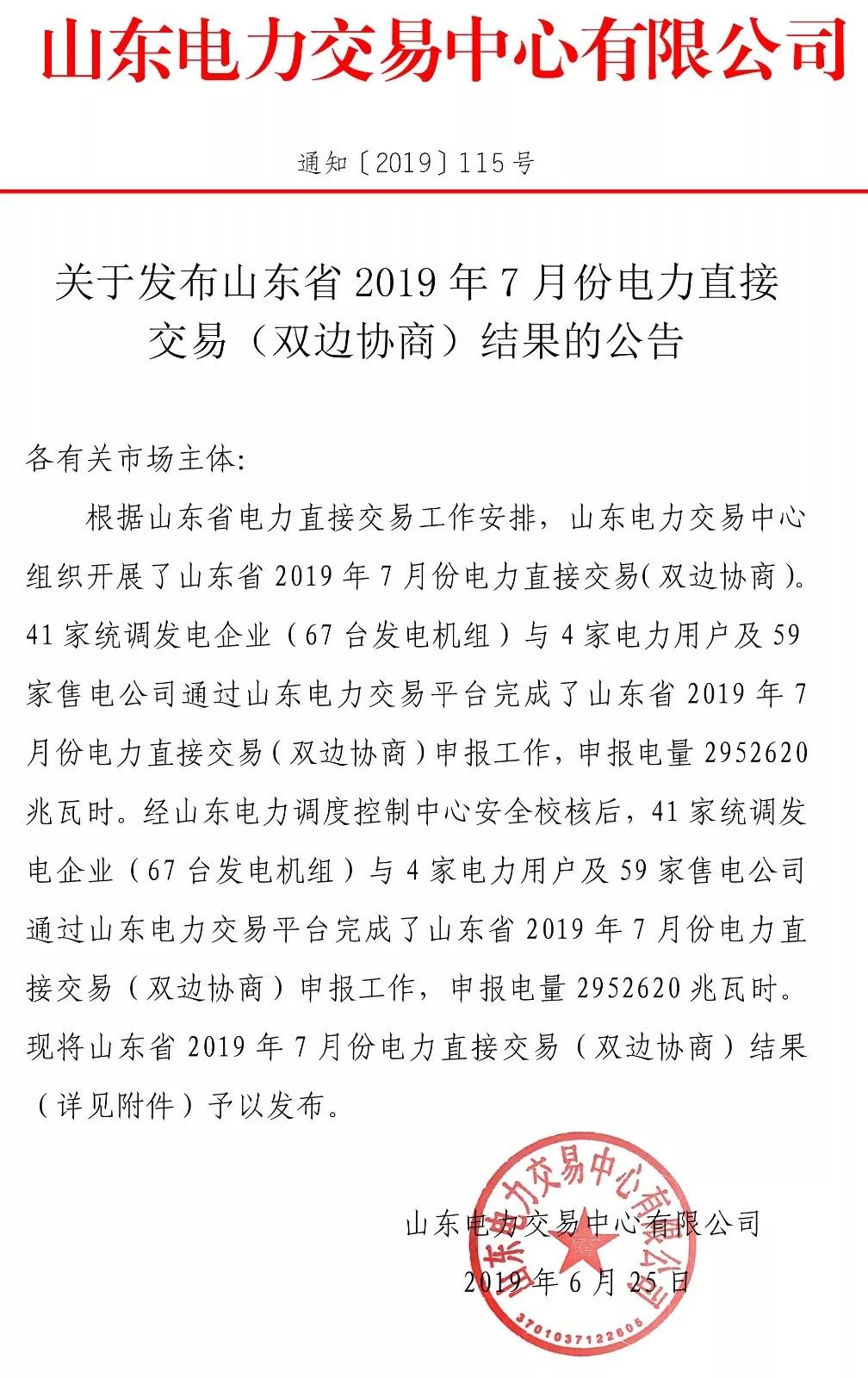 山東省2019年7月份電力直接交易（雙邊協商） 申報電量2952620兆瓦時