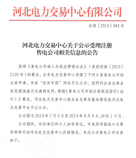 河北電力交易中心：公示6家售電公司信息