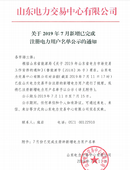 1327家！山東公示7月新增已完成注冊電力用戶名單