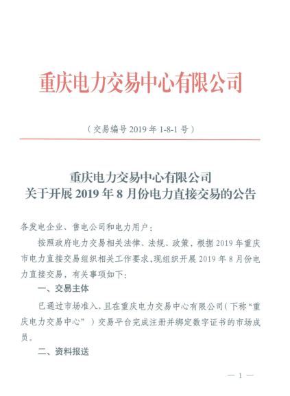 重慶2019年8月份電力直接交易：7月17日開始申報