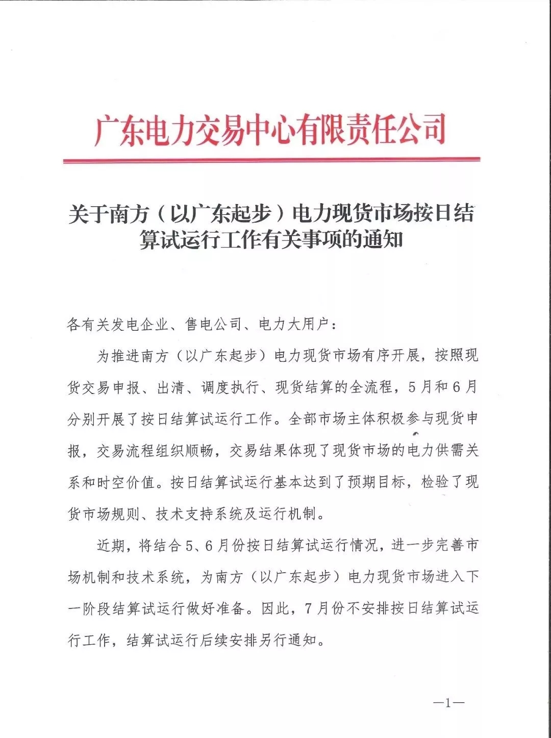 廣東：7月將不安排現(xiàn)貨按日試運算