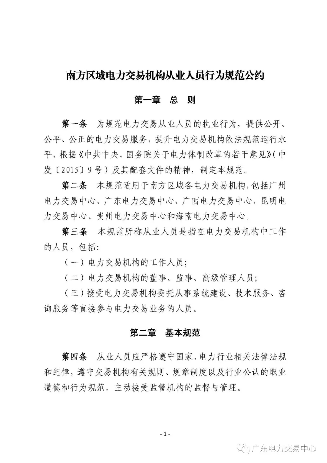 廣州電力交易中心從業(yè)人員行為規(guī)范：禁止接受市場主體的委托以本人或他人名義參加電力交易