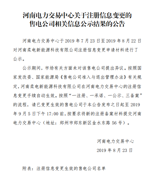 河南柔電新能源科技有限公司注冊信息變更