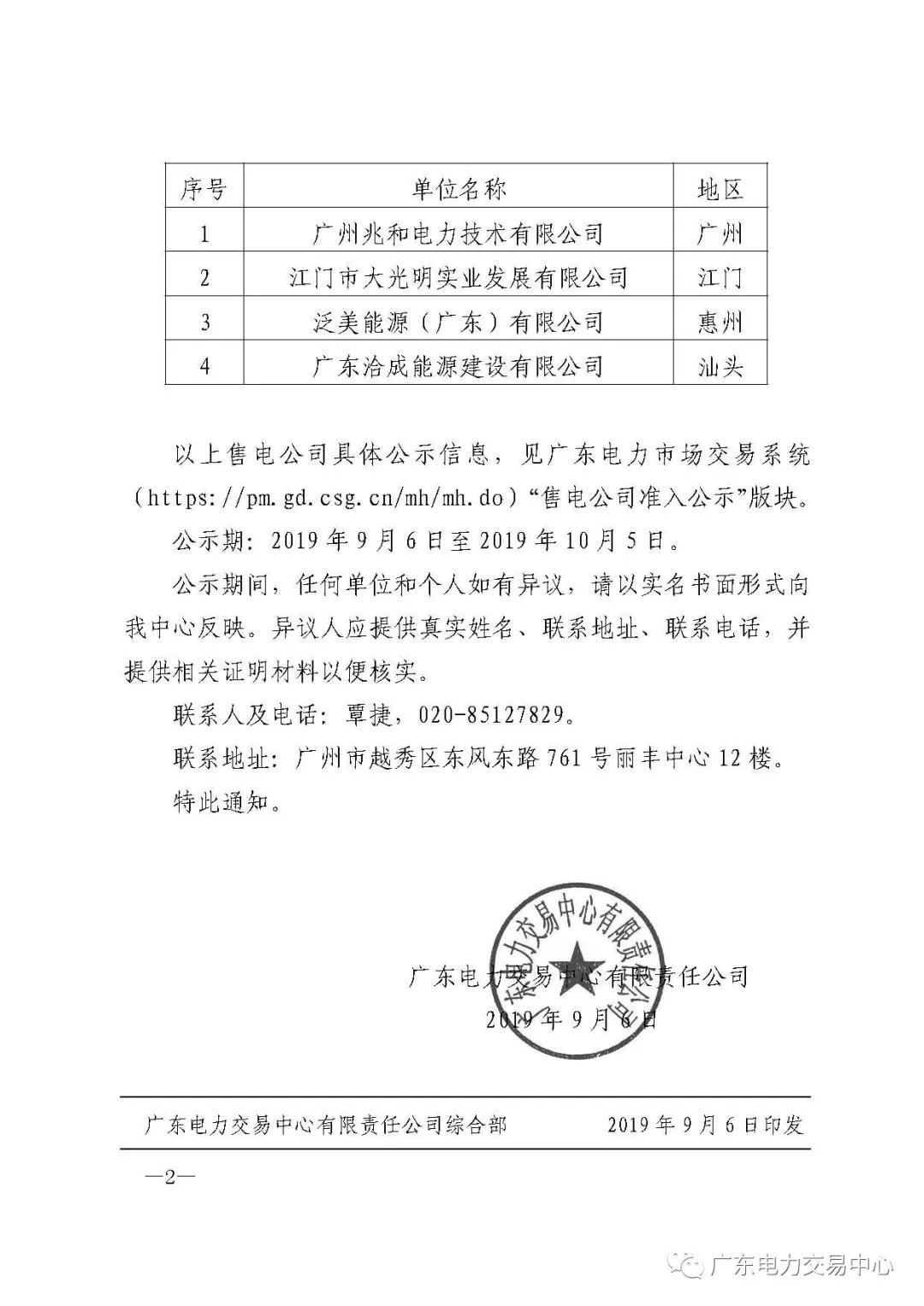 廣東公示4家新注冊售電公司和2家注冊信息變更售電公司