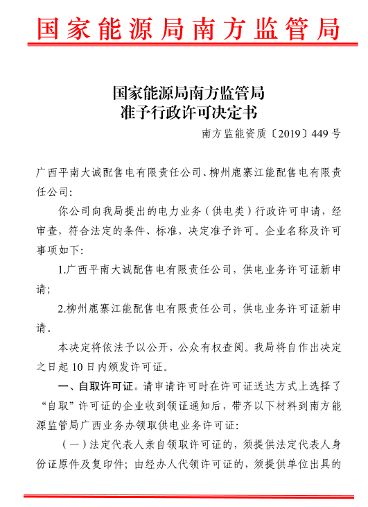 南方能監局準予轄區內兩家配售電公司電力業務許可證（供電類）