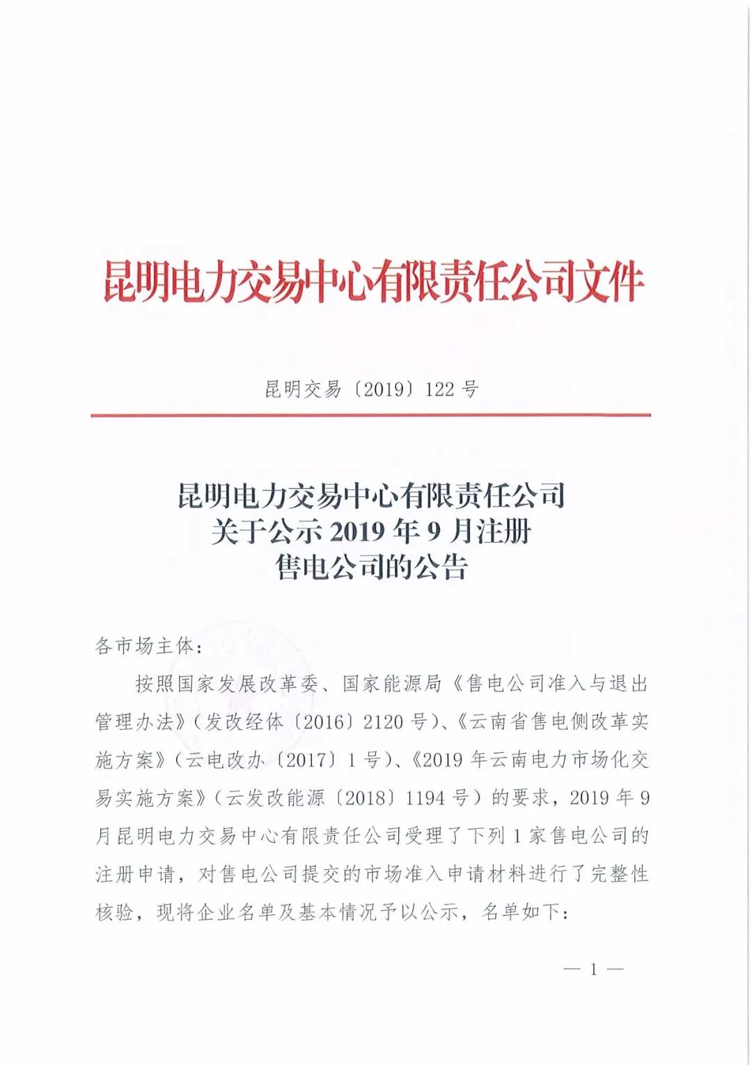 云南公示1家售電公司