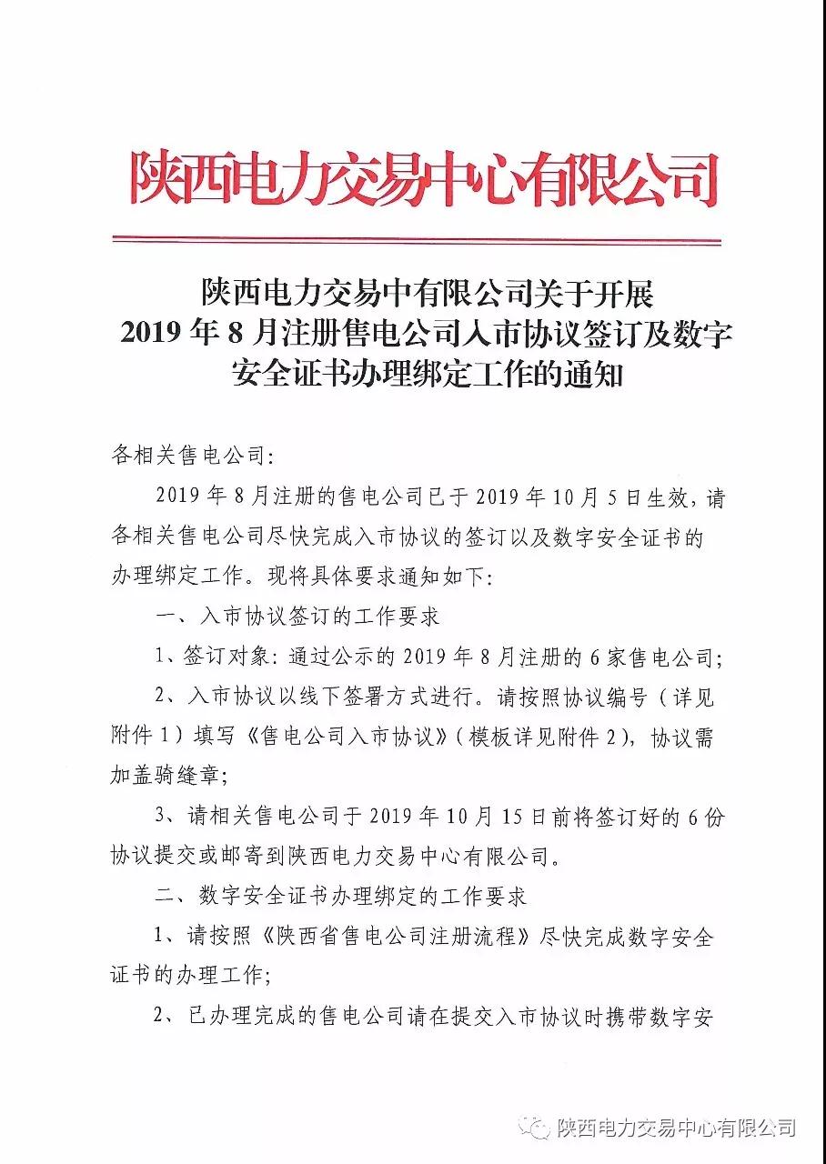 陜西開展2019年8月注冊售電公司入市協議簽訂及數字安全證書辦理綁定工作