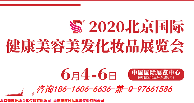 2020年北京美博會-2020年首都北京美博會