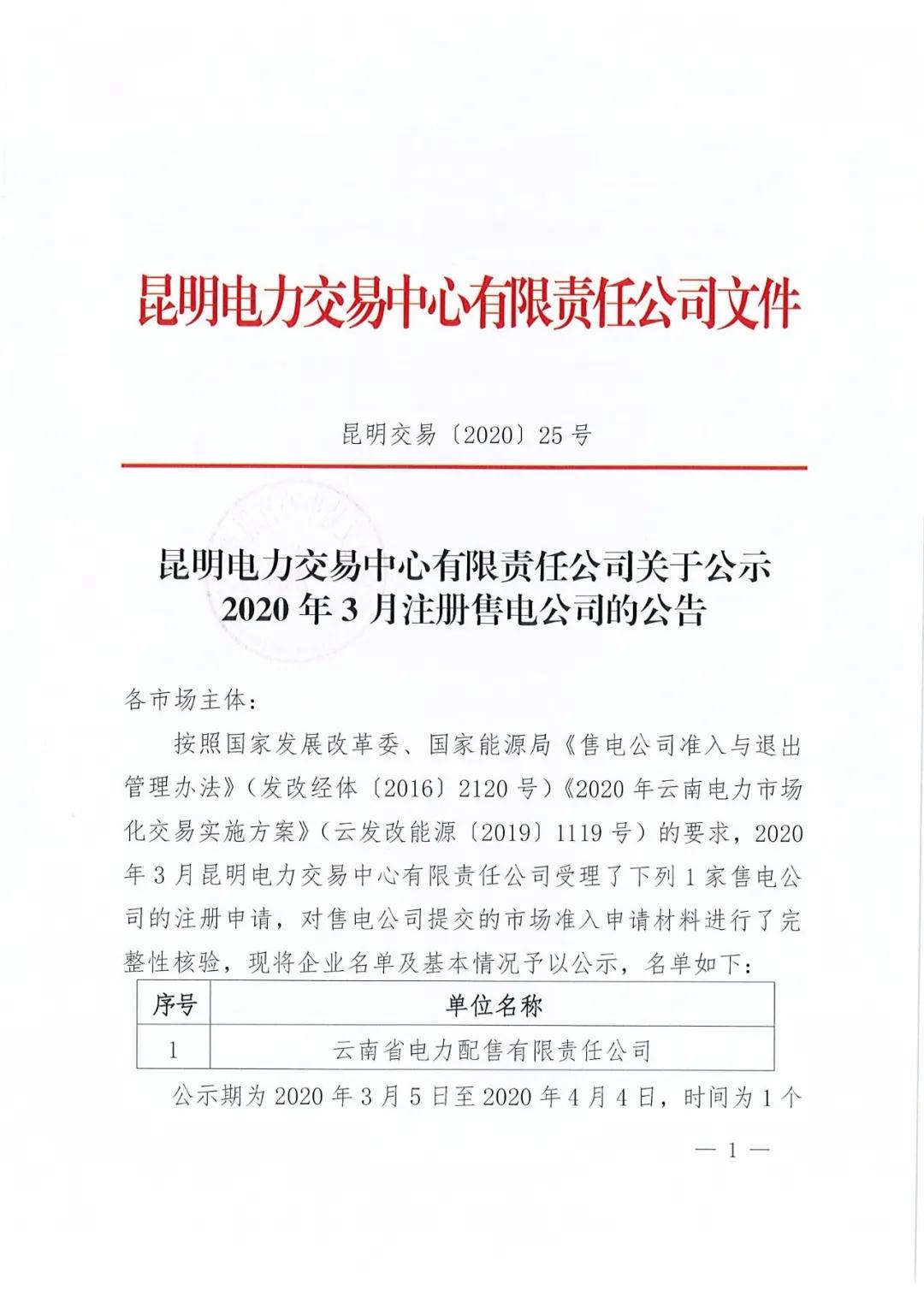 云南省電力配售電有限責任公司注冊公司