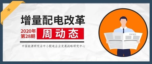 增量配電改革周動態丨2020年第28期