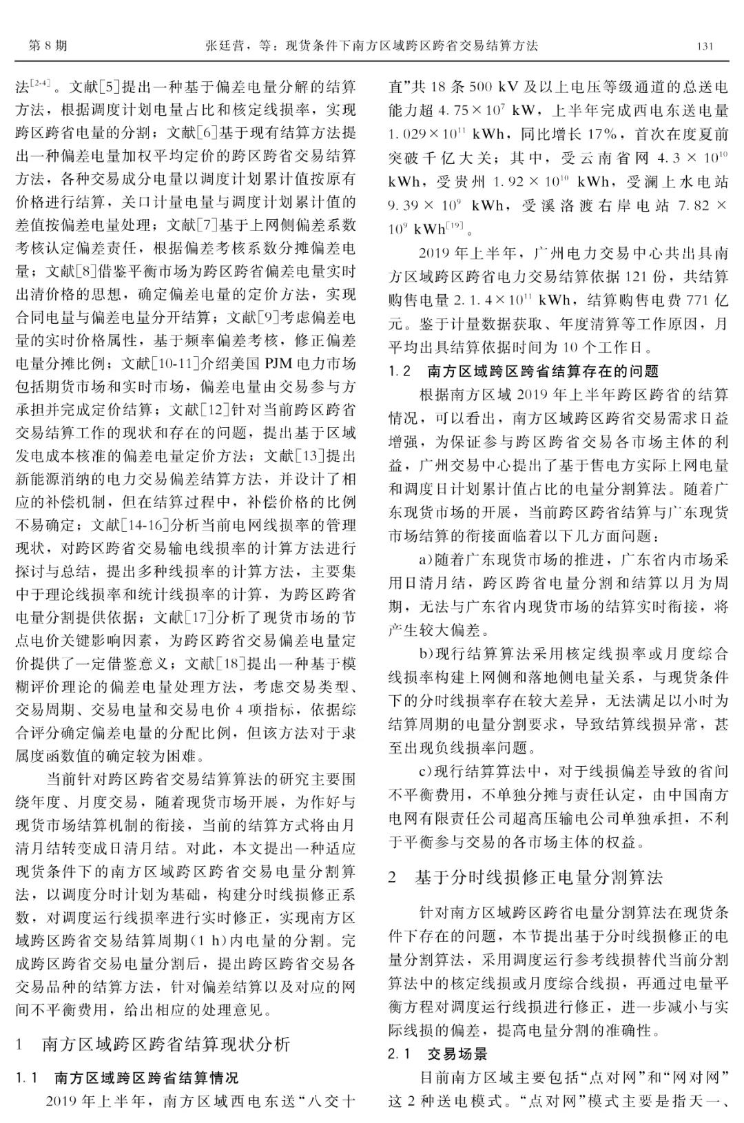 深度文章｜現貨條件下南方區域跨區跨省交易結算方法