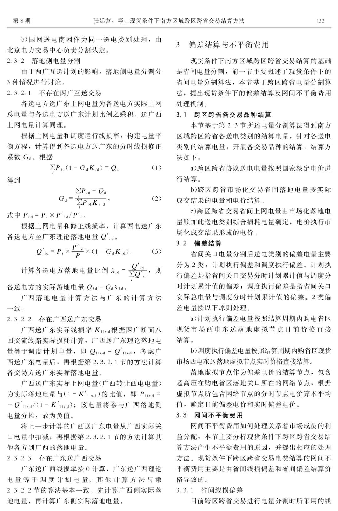 深度文章｜現貨條件下南方區域跨區跨省交易結算方法