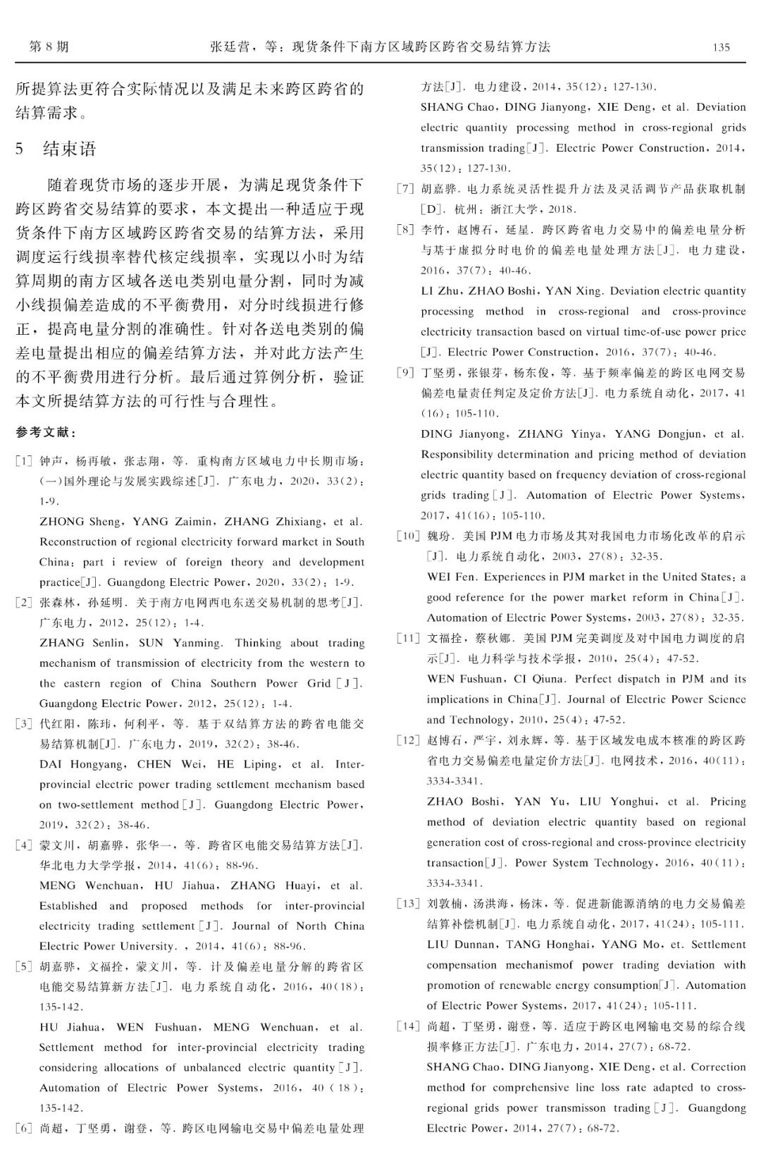 深度文章｜現貨條件下南方區域跨區跨省交易結算方法