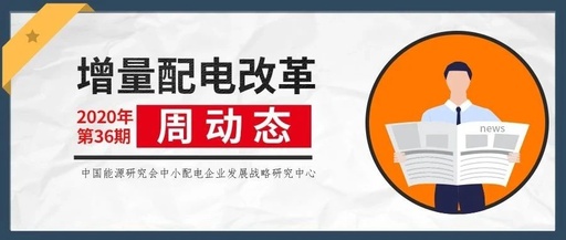 增量配電改革周動態丨2020年第36期