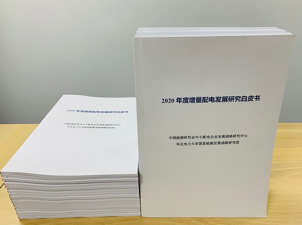 2020年增量配電研究白皮書：河南、云南、山西、浙江、江蘇五省區改革推動成效顯著