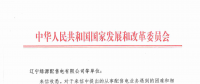 國家發改委給14家單位回函了！完善落實增量配電業務改革政策的八條建議