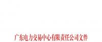 廣東電力交易中心通報9家售電公司！虛假宣傳、私自調整聯動系數