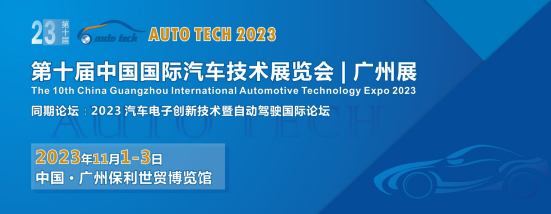 AUTO TECH 2023 第十屆中國國際汽車技術(shù)展覽會