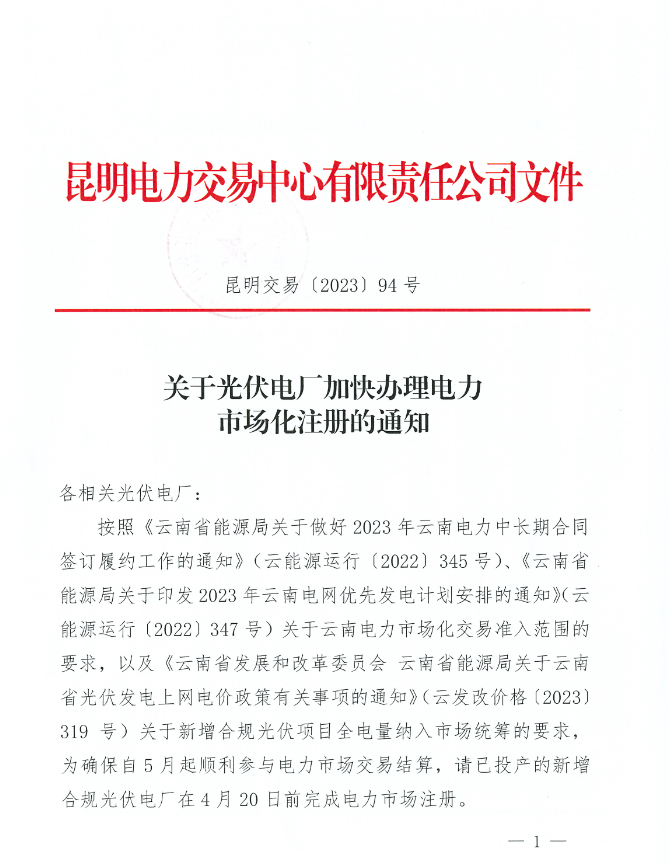 明電力交易中心：已投產的新增合規光伏電廠4月20日前完成電力市場注冊