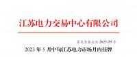 江蘇電力交易中心：2023年5月中旬江蘇電力市場月內(nèi)掛牌交易結(jié)果