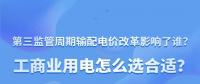 新電價影響了誰？工商業用電怎么選合適？