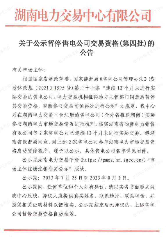 湖南公示第四批暫停交易資格售電公司名單