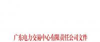 廣東公布第七十六批列入售電公司目錄企業名單