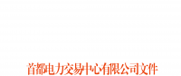 首都電力交易中心：北京地區(qū)用戶側(cè)合同電量轉(zhuǎn)讓交易細(xì)則發(fā)布