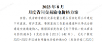 山東2023年8月月度省間交易輸電價格方案