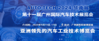 AUTO TECH 2024華南展——第十一屆中國國際汽車技術(shù)展覽會(huì)