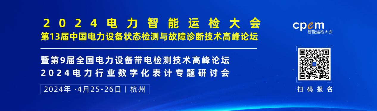 2024年4月！“第13屆中國電力設備狀態檢測與故障診斷技術高峰論壇”與您相約杭州！